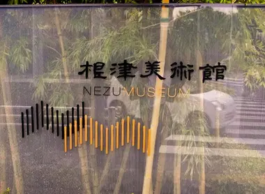 Fermé en 2006, le musée Nézu a pu rouvrir ses portes en 2009 avec un nouveau bâtiment.
