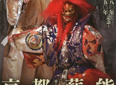 Afiche del 65° festival de Takigi Noh en Kyoto.